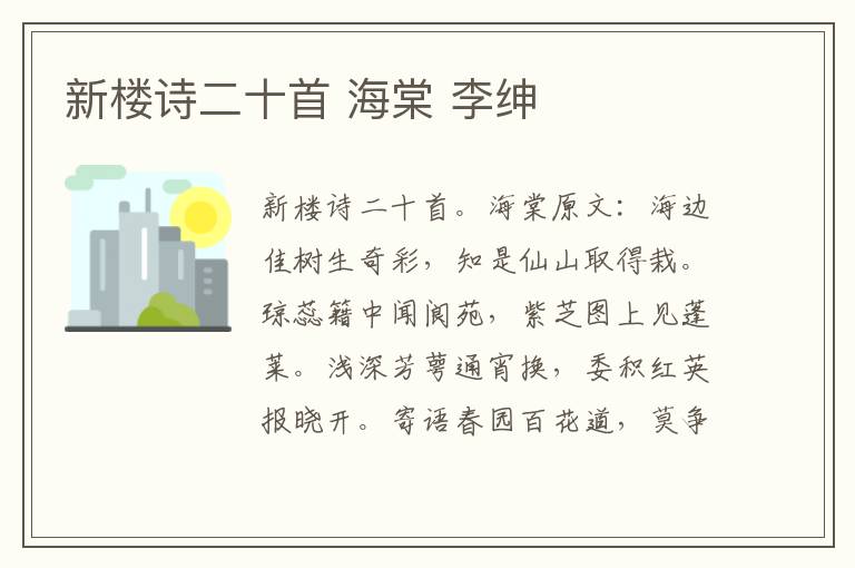 新楼诗二十首 海棠 李绅