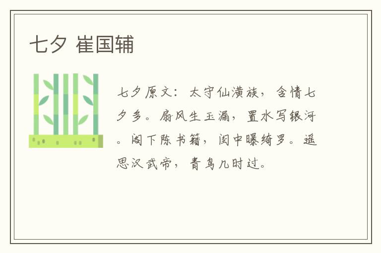 七夕 崔国辅