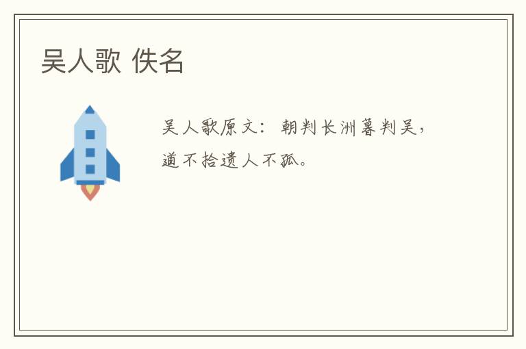 吴人歌 佚名
