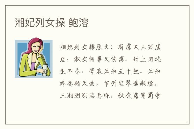 湘妃列女操 鲍溶