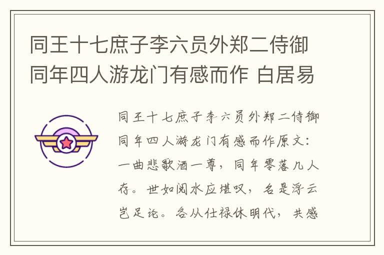 同王十七庶子李六员外郑二侍御同年四人游龙门有感而作 白居易