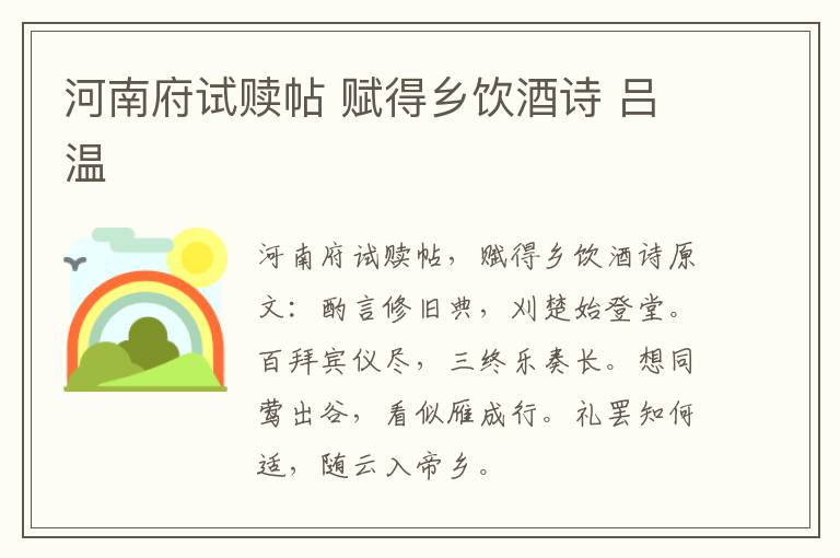 河南府试赎帖 赋得乡饮酒诗 吕温