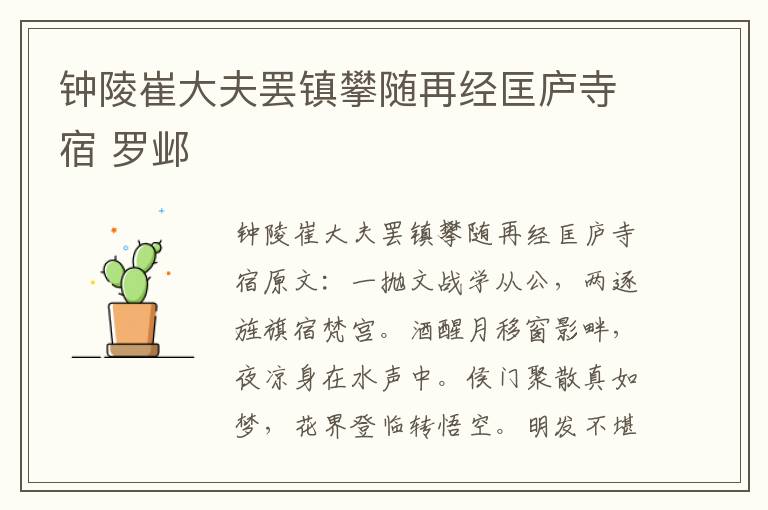 钟陵崔大夫罢镇攀随再经匡庐寺宿 罗邺