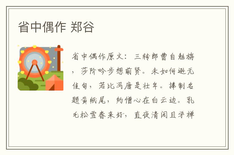 省中偶作 郑谷