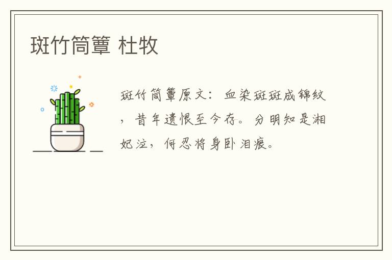 斑竹筒簟 杜牧