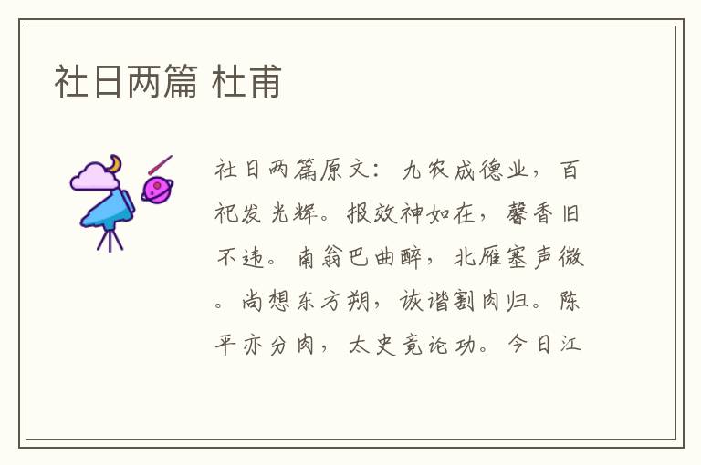 社日两篇 杜甫