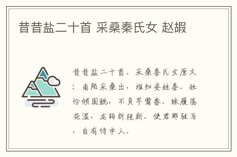 昔昔盐二十首 采桑秦氏女 赵嘏