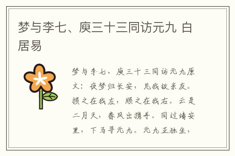梦与李七、庾三十三同访元九 白居易