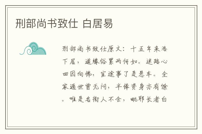 刑部尚书致仕 白居易