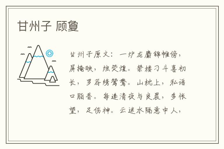 甘州子 顾夐