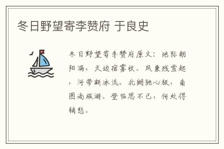 冬日野望寄李赞府 于良史