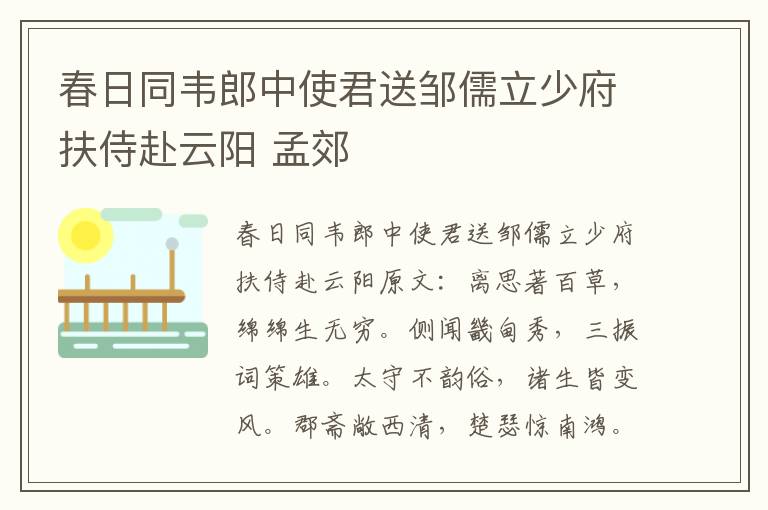 春日同韦郎中使君送邹儒立少府扶侍赴云阳 孟郊