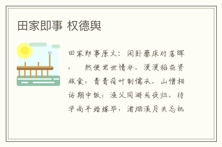 田家即事 权德舆
