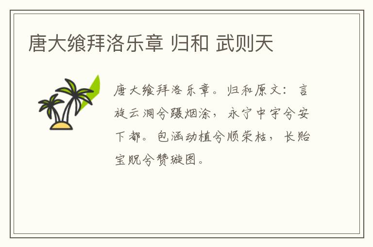 唐大飨拜洛乐章 归和 武则天