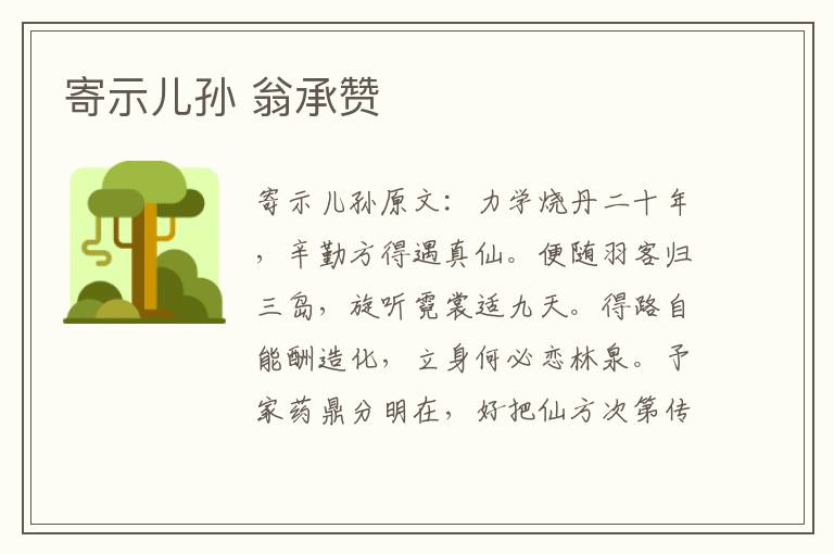 寄示儿孙 翁承赞