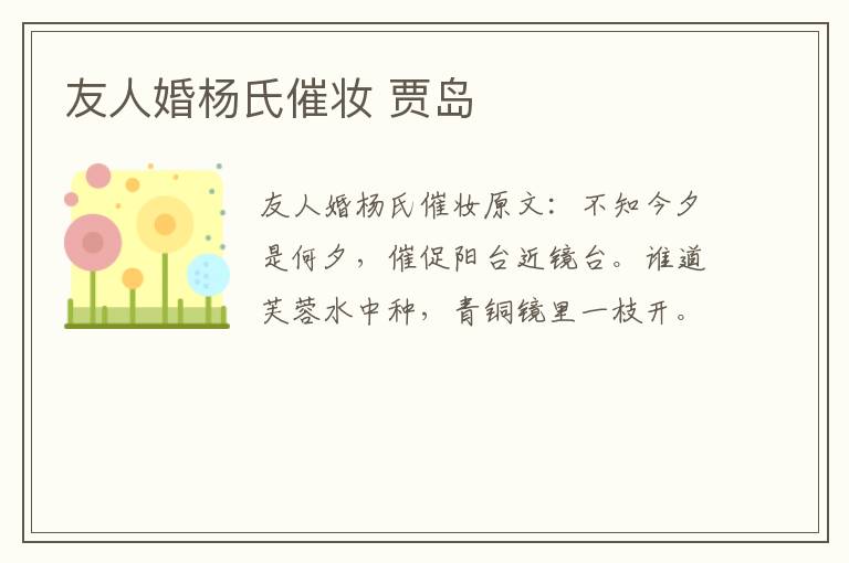 友人婚杨氏催妆 贾岛