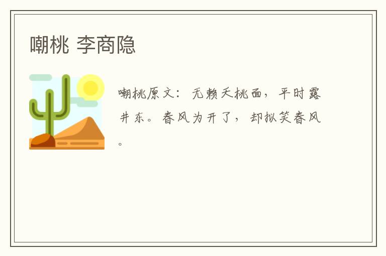 嘲桃 李商隐