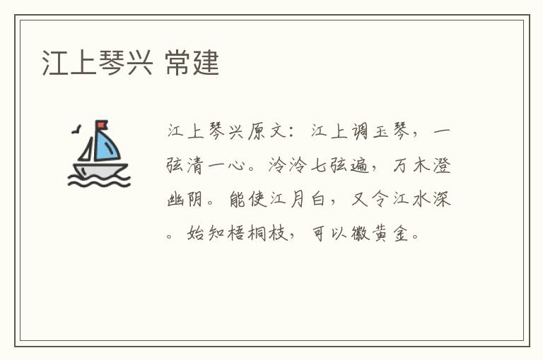 江上琴兴 常建