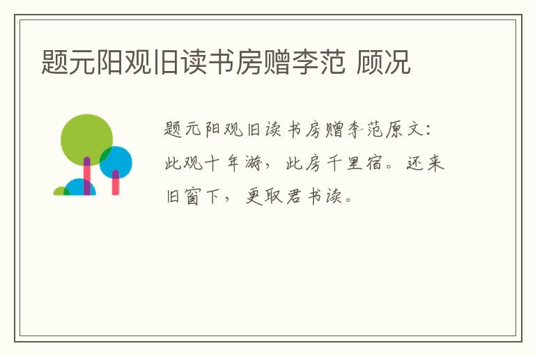 题元阳观旧读书房赠李范 顾况