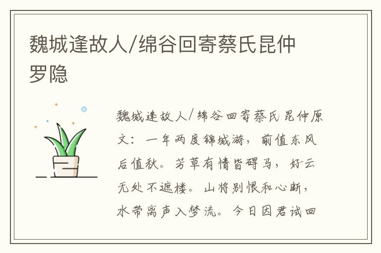 魏城逢故人/绵谷回寄蔡氏昆仲 罗隐