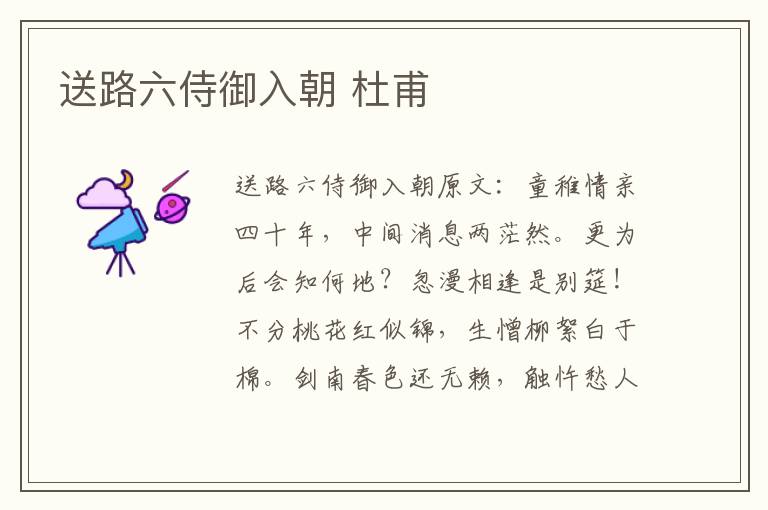送路六侍御入朝 杜甫