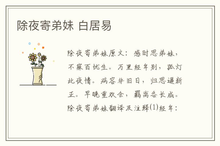 除夜寄弟妹 白居易