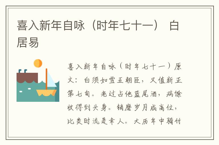 喜入新年自咏（时年七十一） 白居易