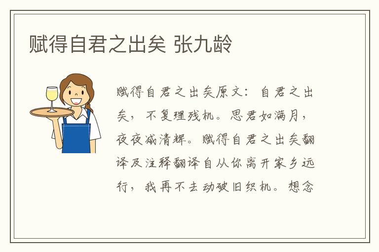 赋得自君之出矣 张九龄