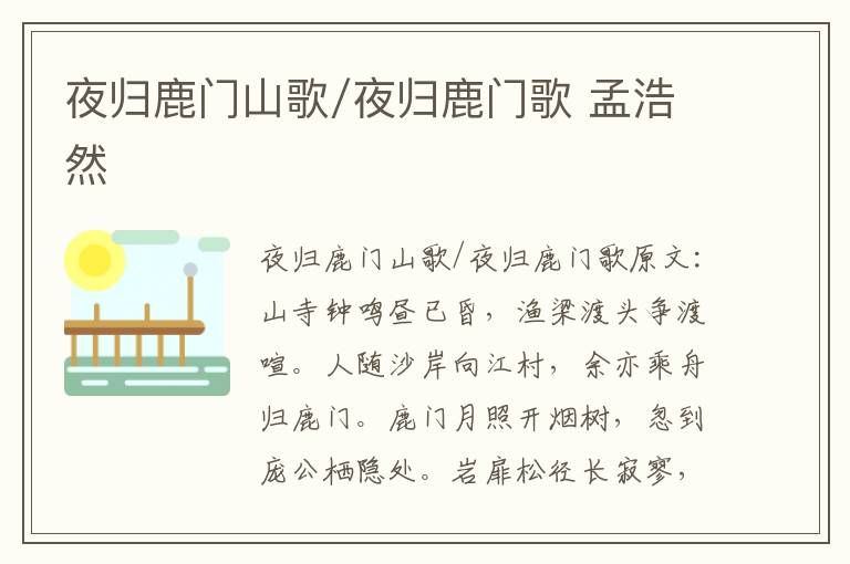 夜归鹿门山歌/夜归鹿门歌 孟浩然