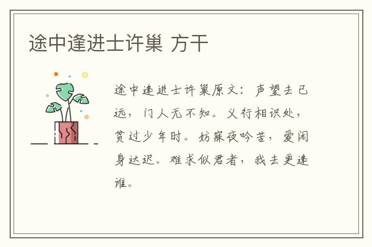 途中逢进士许巢 方干