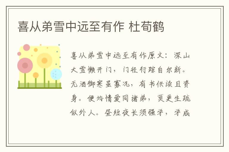 喜从弟雪中远至有作 杜荀鹤