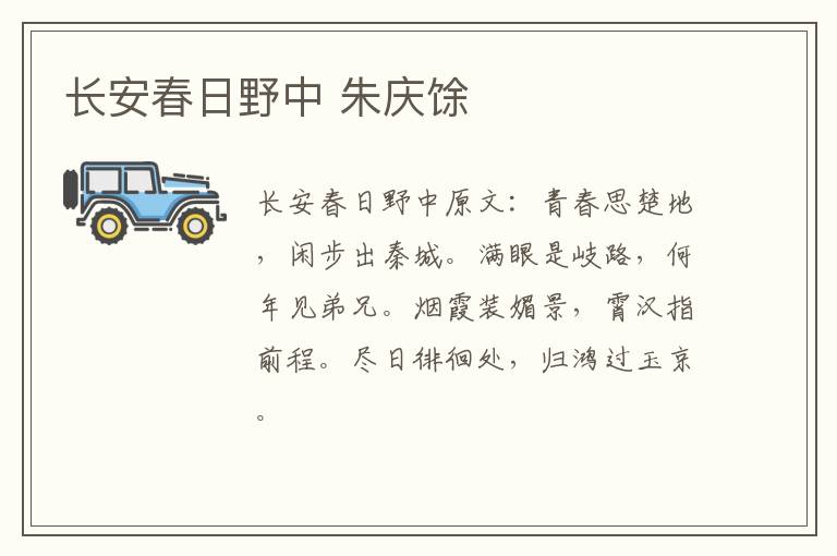 长安春日野中 朱庆馀