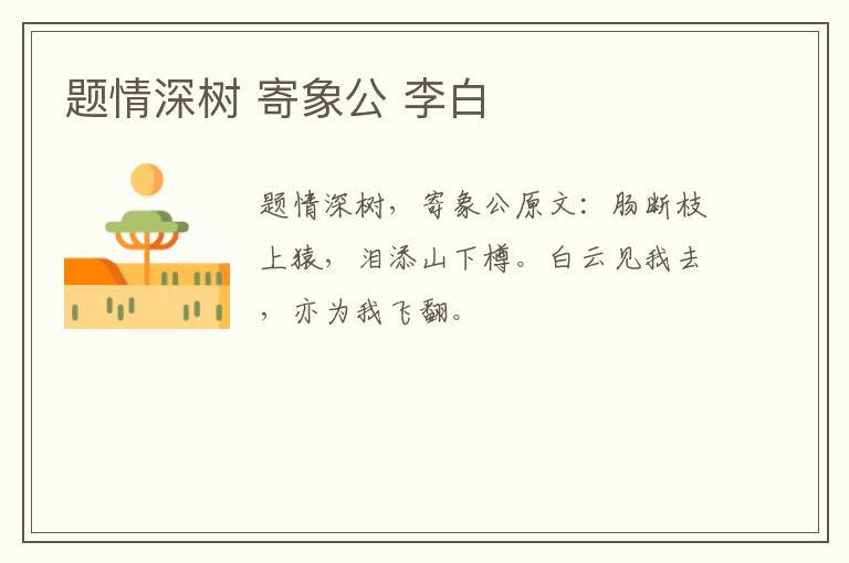题情深树 寄象公 李白
