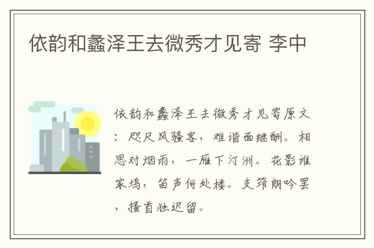 依韵和蠡泽王去微秀才见寄 李中