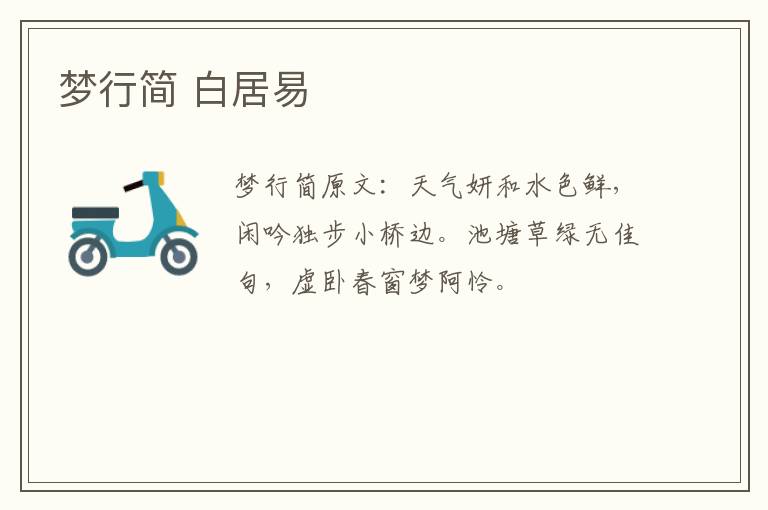 梦行简 白居易
