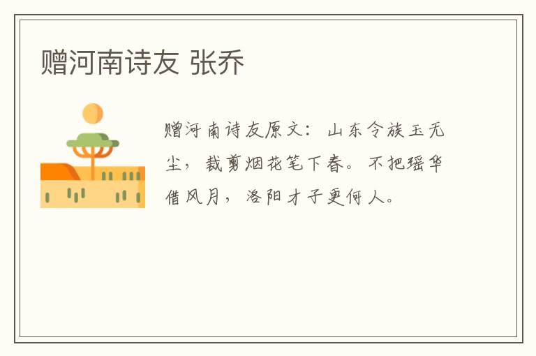 赠河南诗友 张乔