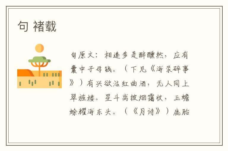 句 褚载