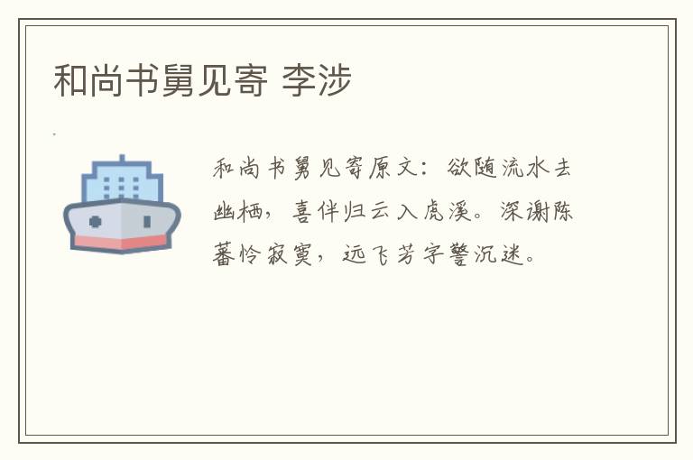 和尚书舅见寄 李涉