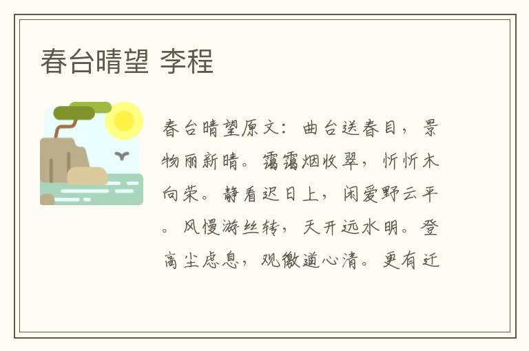 春台晴望 李程