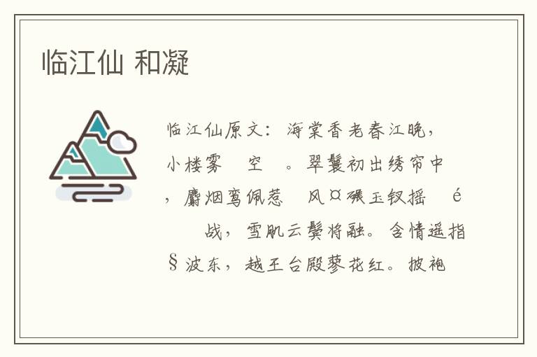 临江仙 和凝