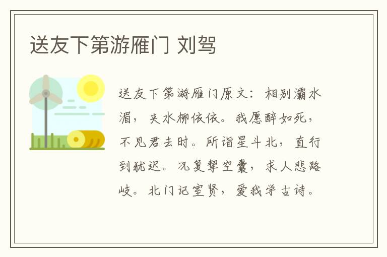 送友下第游雁门 刘驾