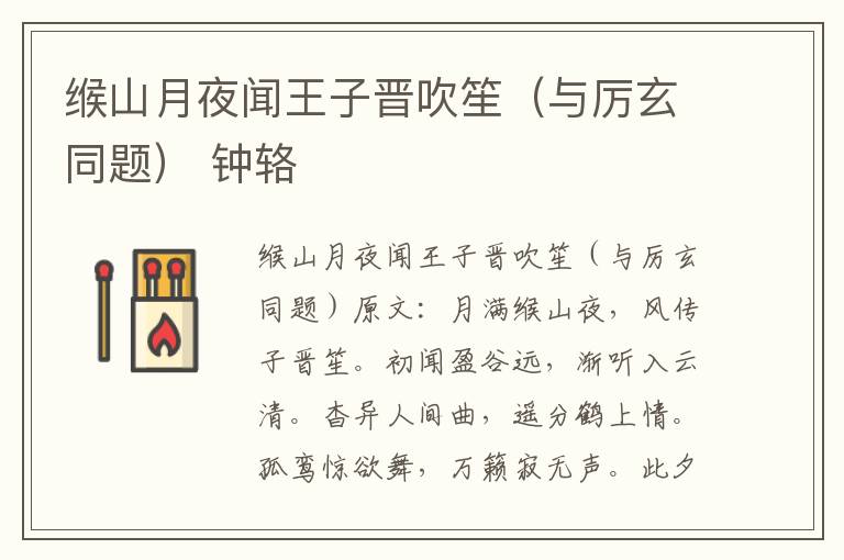 缑山月夜闻王子晋吹笙（与厉玄同题） 钟辂