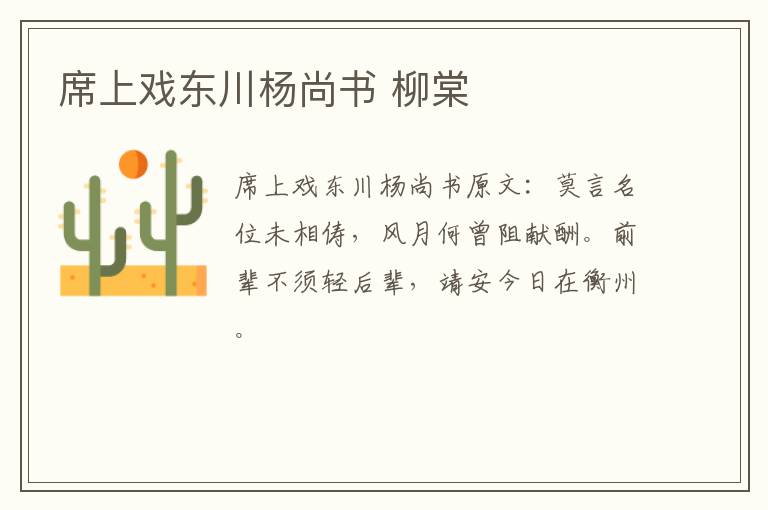 席上戏东川杨尚书 柳棠