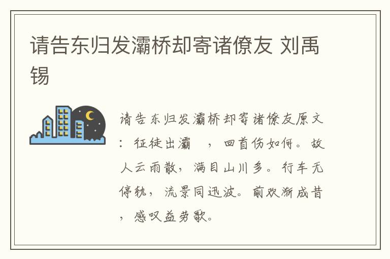 请告东归发灞桥却寄诸僚友 刘禹锡