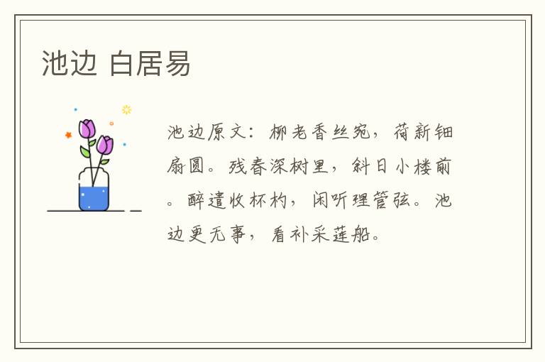 池边 白居易