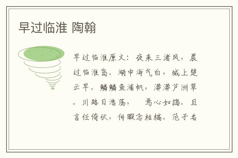 早过临淮 陶翰