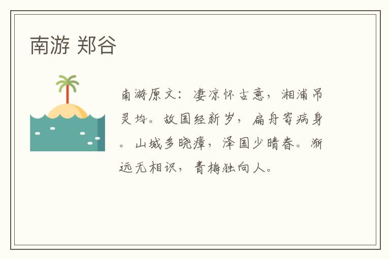南游 郑谷