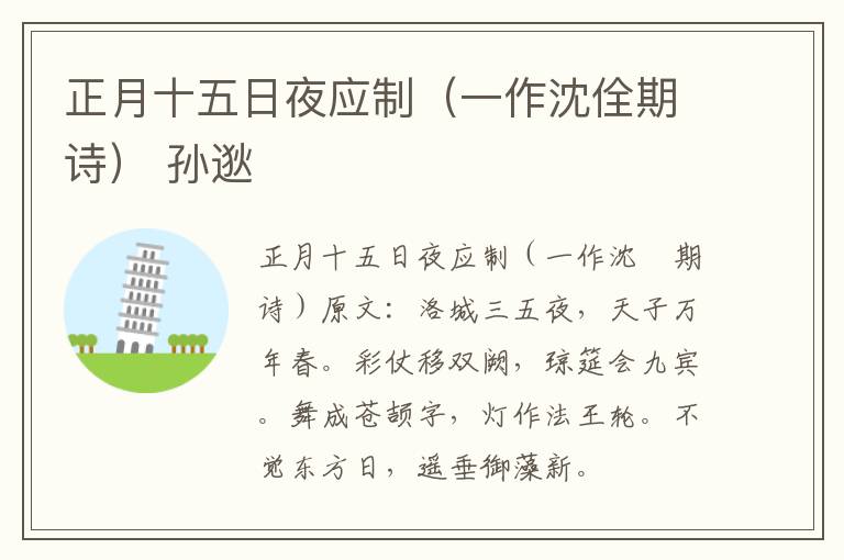 正月十五日夜应制（一作沈佺期诗） 孙逖