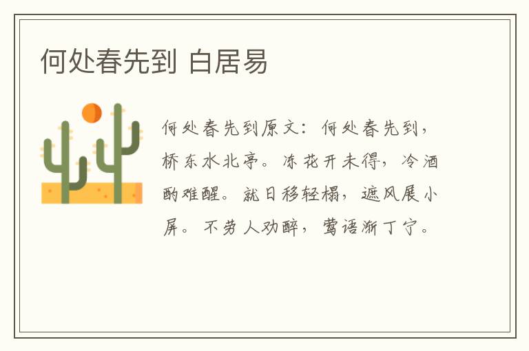 何处春先到 白居易