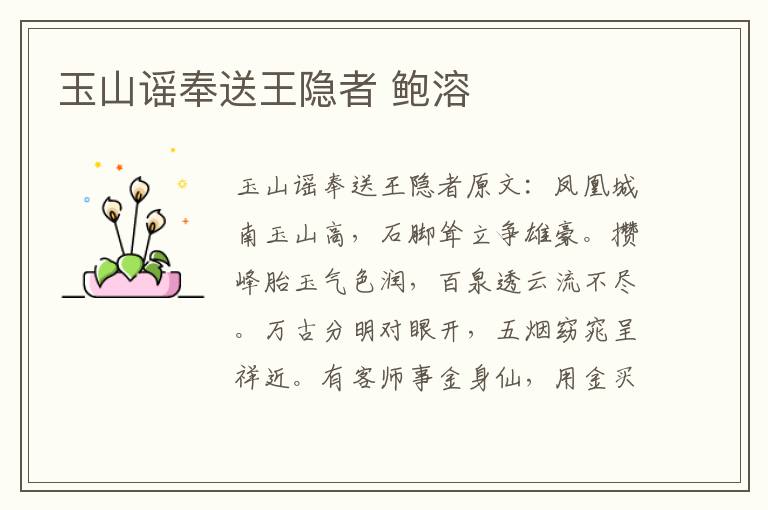 玉山谣奉送王隐者 鲍溶